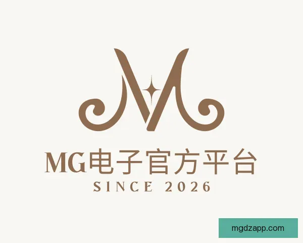 介绍MG电子官方平台